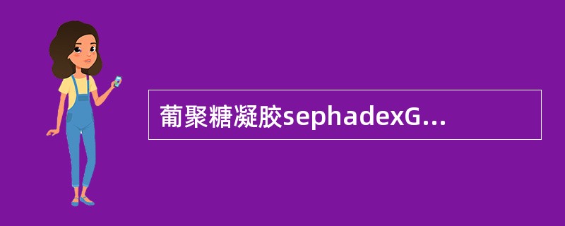 葡聚糖凝胶sephadexG-50，表示干胶吸水率，数字越大表示排阻极限越小。