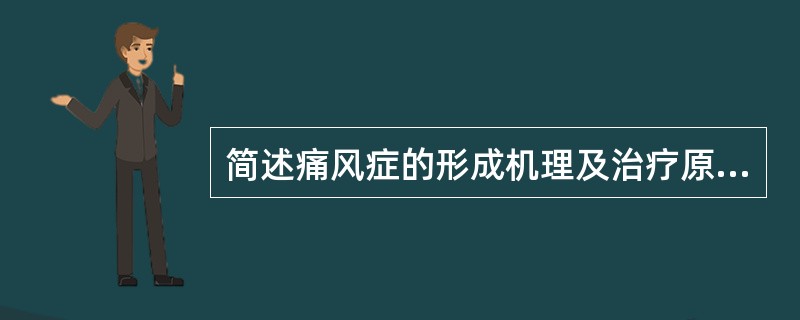 简述痛风症的形成机理及治疗原理。