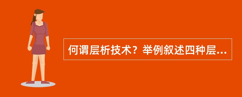 何谓层析技术？举例叙述四种层析技术及各自原理。