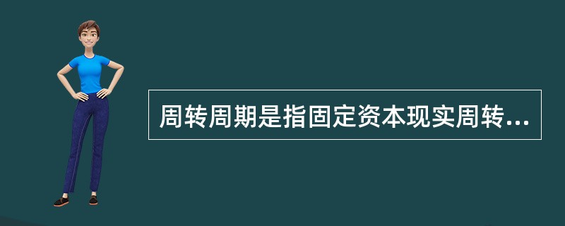 周转周期是指固定资本现实周转一次的时间。