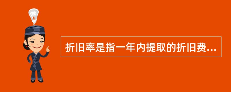 折旧率是指一年内提取的折旧费与固定资本原值的比率。