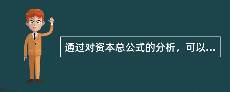 通过对资本总公式的分析，可以发现（）