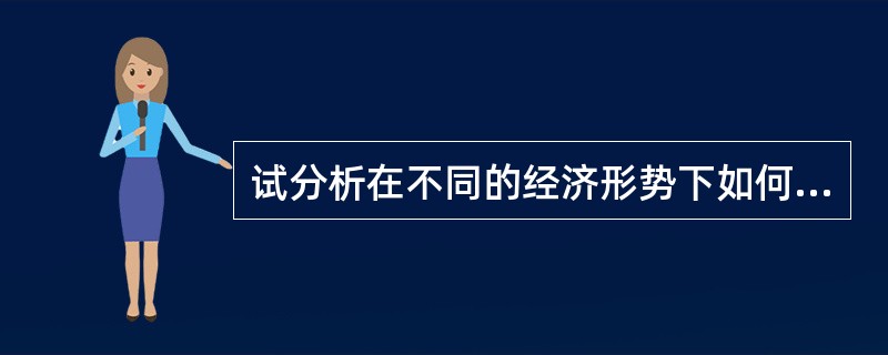 试分析在不同的经济形势下如何结合使用财政政策和货币政策？