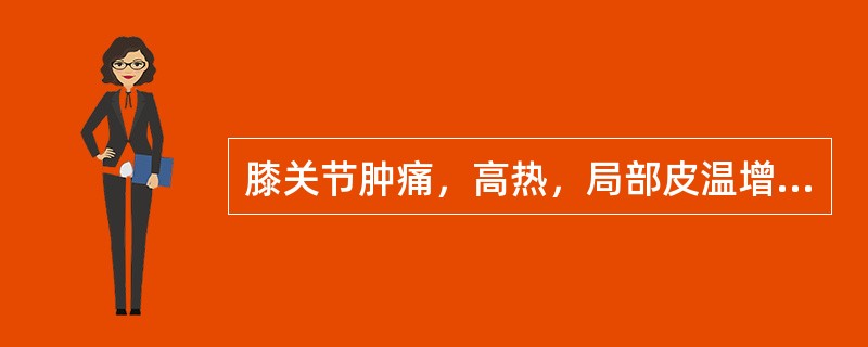 膝关节肿痛，高热，局部皮温增高，拒动，浮髌试验阳性。最可能的诊断是（）。