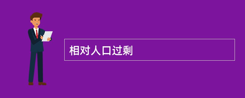 相对人口过剩