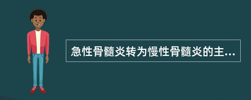 急性骨髓炎转为慢性骨髓炎的主要原因是（）。