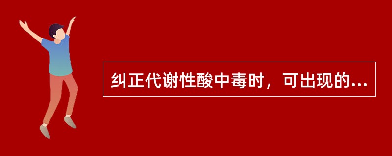 纠正代谢性酸中毒时，可出现的电解质紊乱是（）