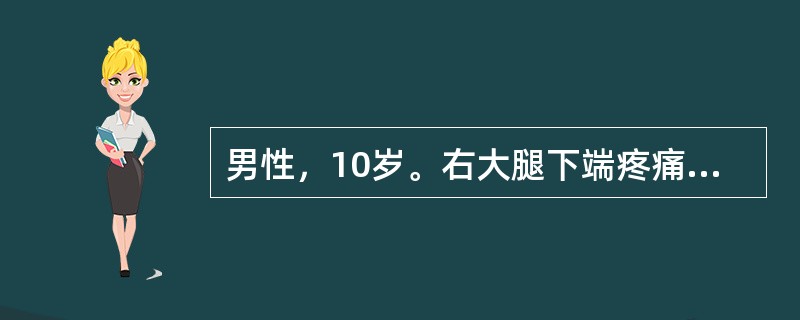 男性，10岁。右大腿下端疼痛肿胀，皮温增高，伴高热39.5℃。临床怀疑为急性化脓