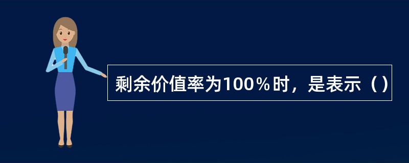 剩余价值率为100％时，是表示（）