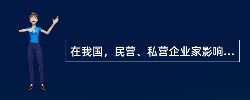 在我国，民营、私营企业家影响公共决策的渠道不可能是哪种情况？（）
