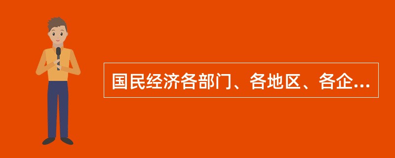 国民经济各部门、各地区、各企业之间，社会再生产各环节之间，以及各种经济成分之间的