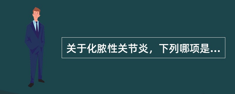 关于化脓性关节炎，下列哪项是不正确的（）。