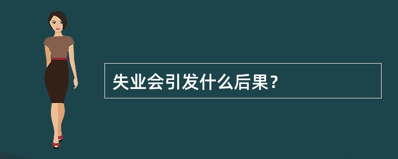 失业会引发什么后果？