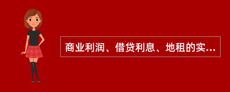 商业利润、借贷利息、地租的实质分别是什么？