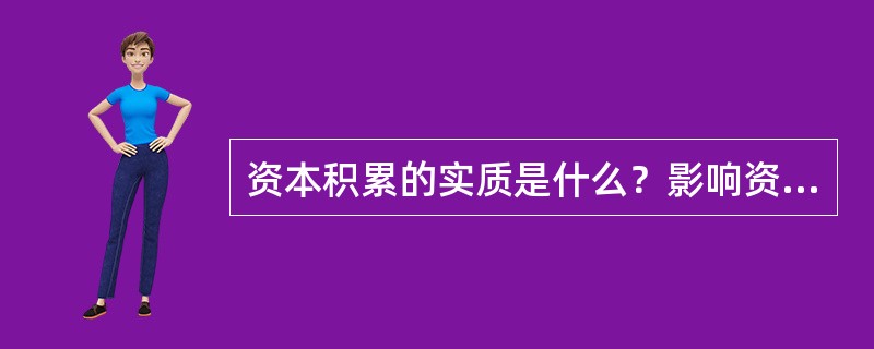 资本积累的实质是什么？影响资本积累的因素有哪些？