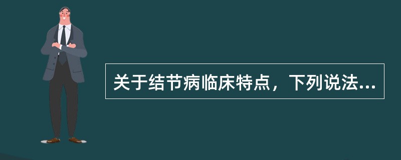 关于结节病临床特点，下列说法错误的是（）