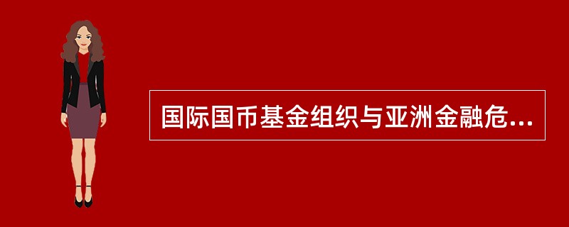 国际国币基金组织与亚洲金融危机？