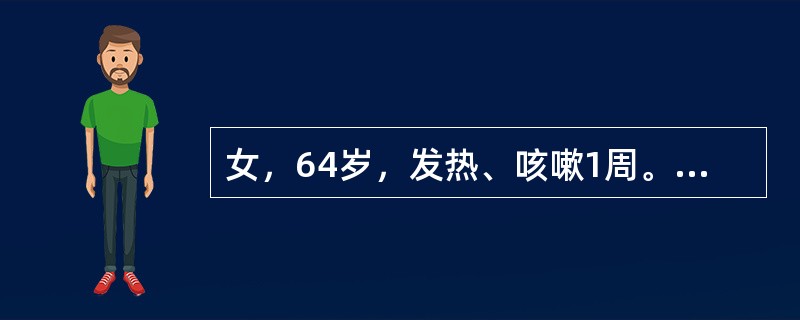 女，64岁，发热、咳嗽1周。胸部CT扫描如下图。