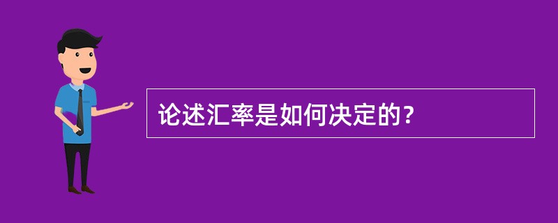 论述汇率是如何决定的？