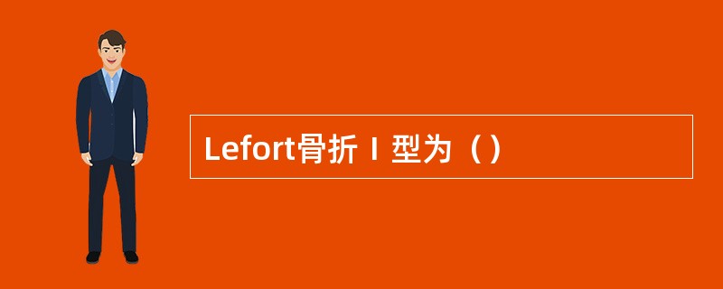 Lefort骨折Ⅰ型为（）