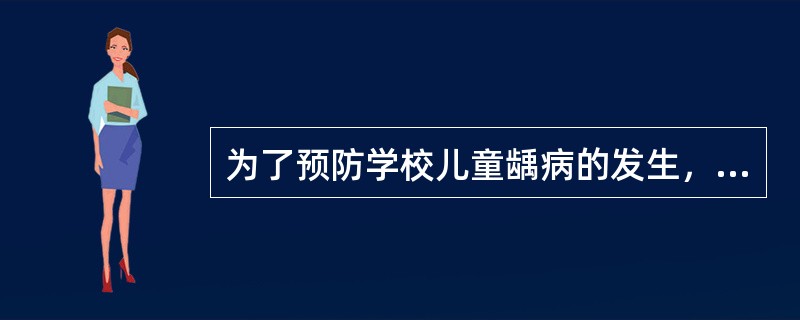 为了预防学校儿童龋病的发生，拟采用一种氟化物防龋措施一氟水漱口。一般氟水漱口使用