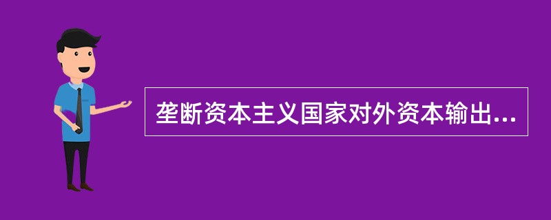 垄断资本主义国家对外资本输出的实质是金融资本（）