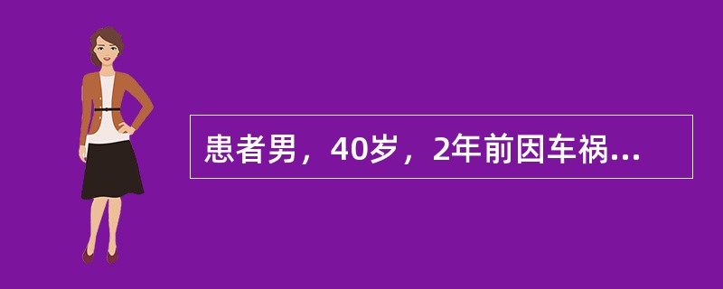 患者男，40岁，2年前因车祸致左胫腓骨开放性骨折，行钢板内固定手术治疗。术后1年