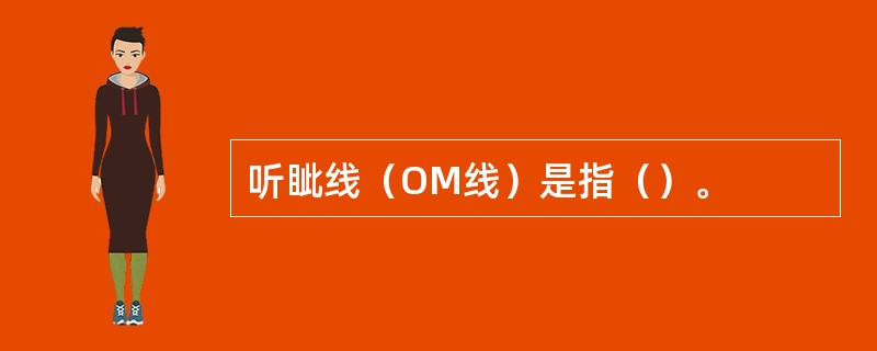 听眦线（OM线）是指（）。