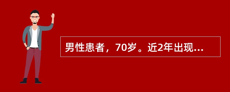 男性患者，70岁。近2年出现消瘦，进行性吞咽困难，胸骨后疼痛症状，遂来院就诊。进