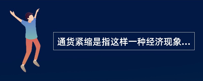 通货紧缩是指这样一种经济现象，即（）