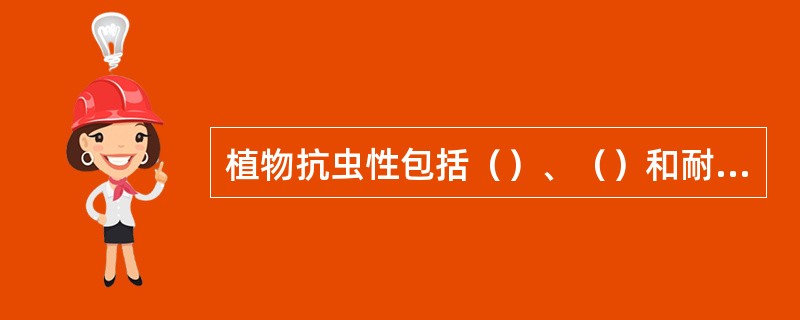 植物抗虫性包括（）、（）和耐害性。