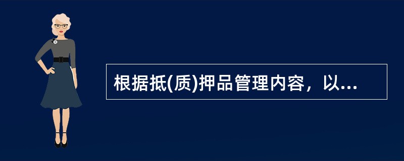 根据抵(质)押品管理内容，以下说法错误的是()