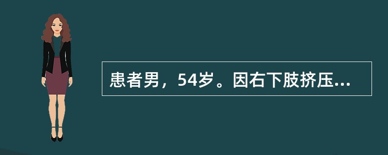 患者男，54岁。因右下肢挤压伤3天入院。感右大腿疼痛，肢体无力，尿少。查体：脉搏