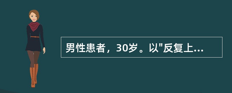 男性患者，30岁。以"反复上腹隐痛2年，晕厥半小时"为主诉。患者2年前出现上腹部