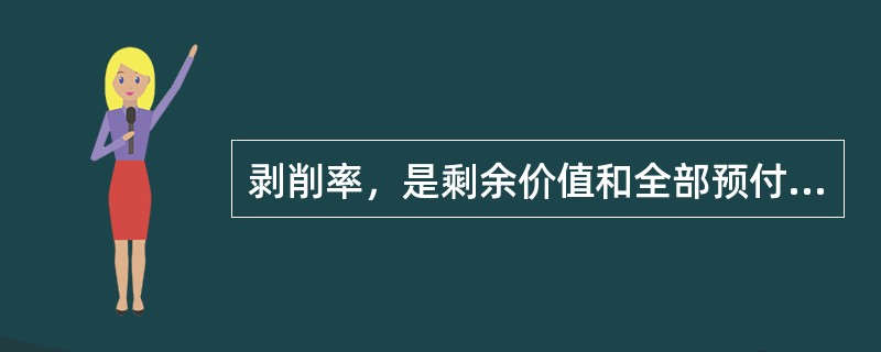 剥削率，是剩余价值和全部预付资本之比。（）