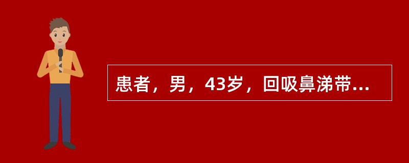 患者，男，43岁，回吸鼻涕带血2个月余。若电子鼻咽镜发现鼻腔及鼻咽部未见明显异常