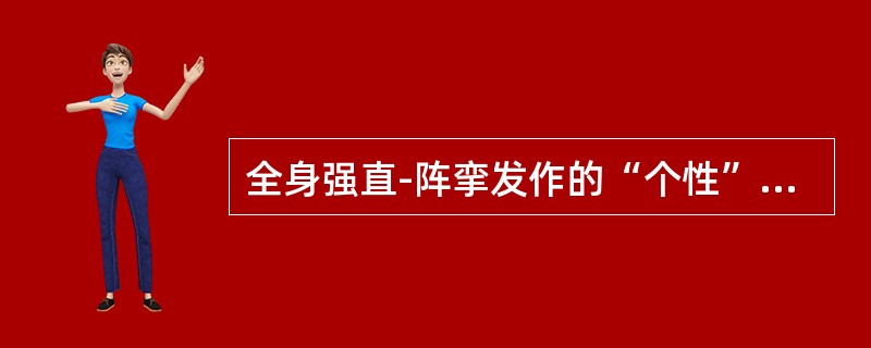 全身强直-阵挛发作的“个性”是（）