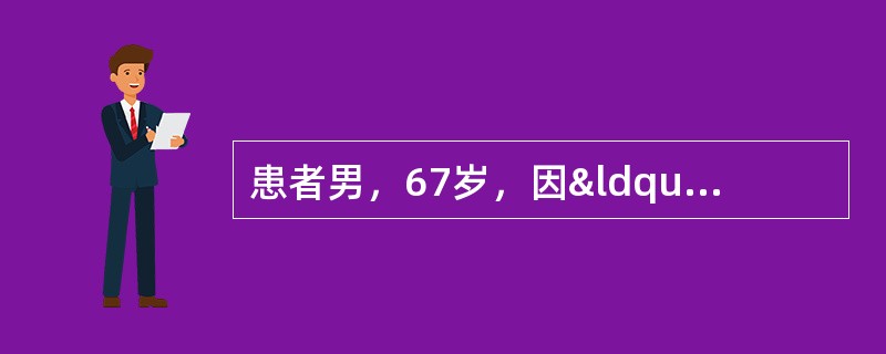 患者男，67岁，因“发作性右侧肢体抖动，有时伴有一过性意识障碍1个月