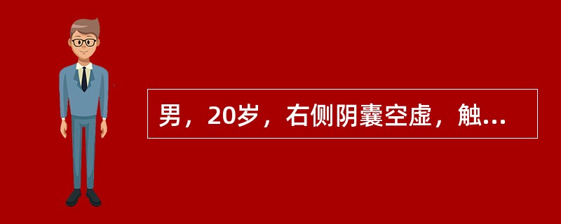 男，20岁，右侧阴囊空虚，触诊时阴囊内无睾丸，根据所提供的增强CT图像：关于该疾