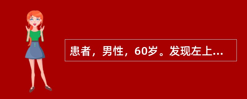 患者，男性，60岁。发现左上颈部包块3个月。体检：左侧胸锁乳突肌前缘舌骨平面可扪