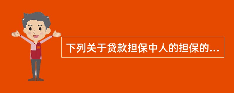 下列关于贷款担保中人的担保的说法，错误的是()。