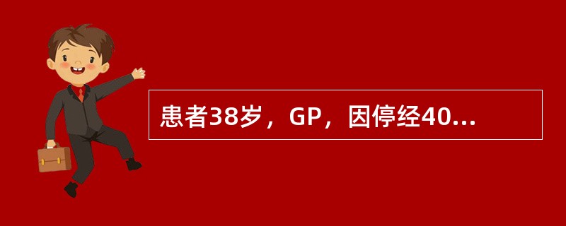 患者38岁，GP，因停经40周，入院待产。孕妇系IVF助孕。入院查体：生命体征平