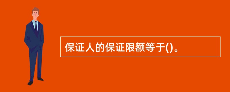 保证人的保证限额等于()。