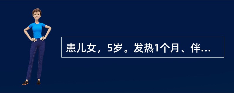 患儿女，5岁。发热1个月、伴双下肢疼痛1周入院。体检：体温38.5℃，稍苍白，下