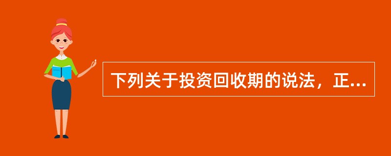 下列关于投资回收期的说法，正确的有()。