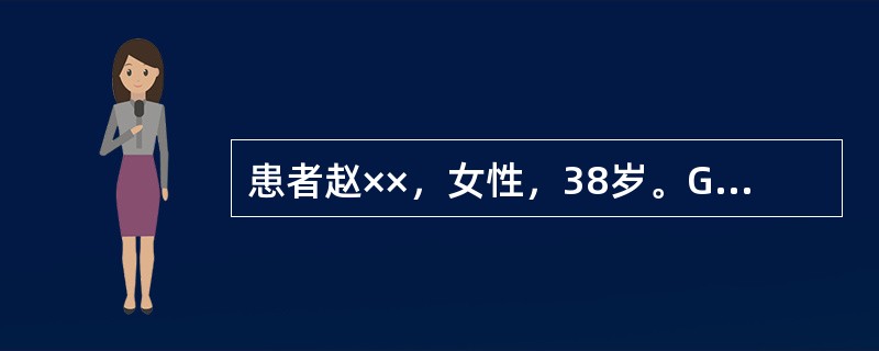 患者赵××，女性，38岁。GPAL。因"停经36周，发现血压升高4天入院"。既往