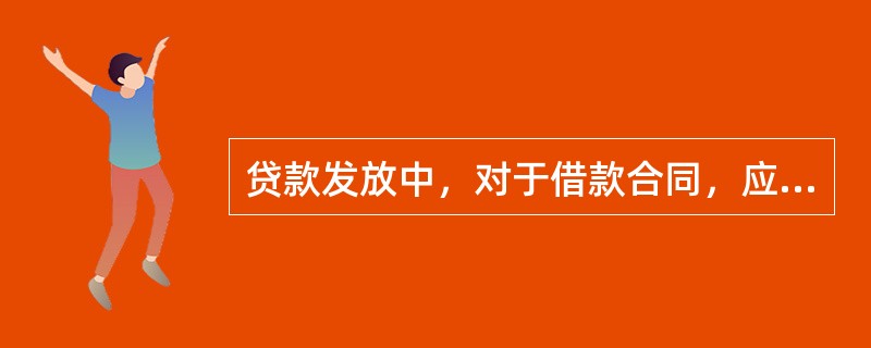 贷款发放中，对于借款合同，应着重审查的必备条款有()。