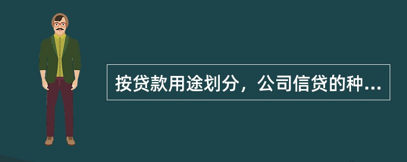 按贷款用途划分，公司信贷的种类不包括()。