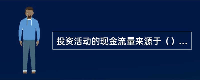 投资活动的现金流量来源于（）等的变化。