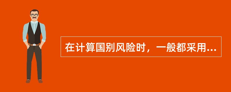 在计算国别风险时，一般都采用风险因素加权打分方法，其缺点包括（）。